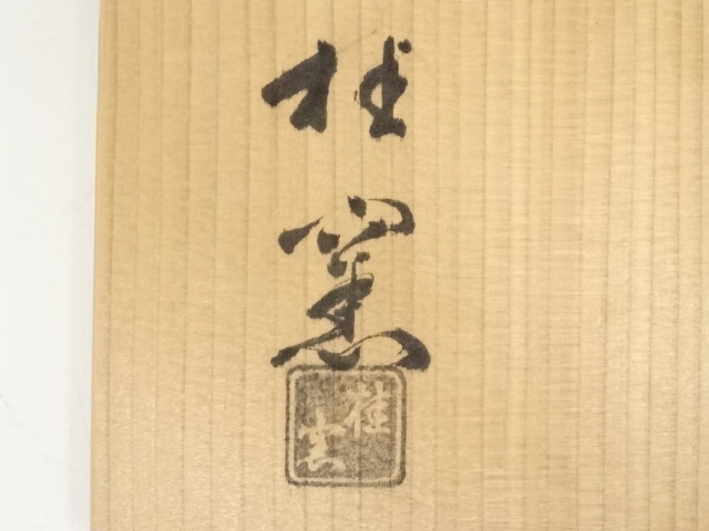 道具 ] - 道具 桂窯造 赤楽嶋台茶碗（共箱） | ネットショップ圭